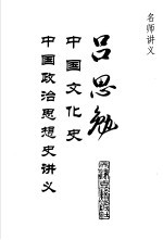 吕思勉中国文化史 中国政治思想史讲义