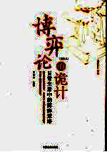 博弈论的诡计 日常生活中的博弈策略