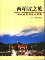 西柏坡之旅 平山自助游完全手册
