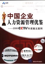 中国企业人力资源管理优鉴 2006CCTV年度雇主案例