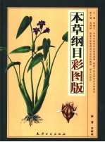 本草纲目 彩图版 上