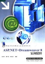 ASP.NET+DREAMWEAVER 8案例精粹