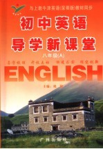 初中英语导学新课堂 八年级 上
