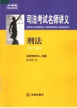 司法考试名师讲义 刑法 修订版