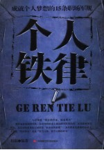 个人铁律 成就个人梦想的15条职场军规