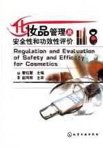化妆品管理及安全性和功效性评价