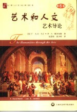 艺术和人文 艺术导论