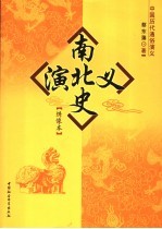 南北史演义 绣像本