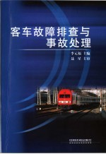 客车故障排查与事故处理