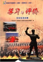 学习与评价文化生活分册 必修三