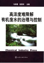 高浓度难降解有机废水的治理与控制