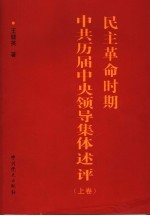 民主革命时期中共历届中央领导集体述评 上