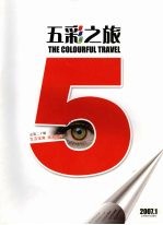 五彩之旅 总第20辑 2007.1 生活宝典 旅游指南
