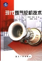 现代燃气轮机技术