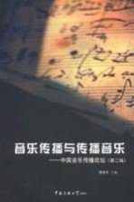 音乐传播与传播音乐 中国音乐传播论坛 第2辑