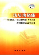 浅层地热能 全国地热 浅层地热能 开发利用现场经验交流会论文集