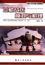 飞机战伤模式与机理