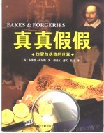 真真假假 仿冒与伪造的世界