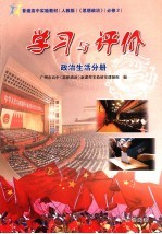 学习与评价政治生活分册 必修二