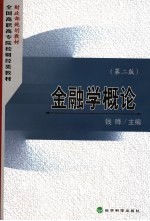 金融学概论