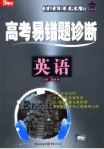 高考易错题诊断 英语