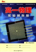 高一物理实验报告册 配人教版教材