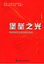 堡垒之光 财政战线先进党组织巡礼