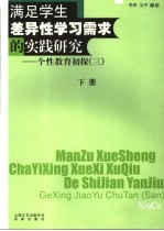 满足学生差异性学习需求的实践研究 个性教育初探 3