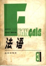 北京市外语广播讲座 法语 第3册