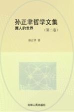 孙正聿哲学文集 属人的世界 第2卷