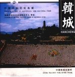韩城 汉英对照