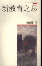 新教育之思
