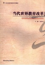 当代世界教育改革
