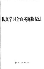 认真学习全面实施物权法