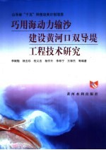 巧用海动力输沙建设黄河口双导堤工程技术研究