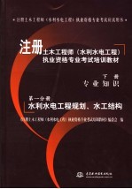 注册土木工程师(水利水电工程)执业资格专业考试培训教材 下 专业知识 第1分册 水利水电工程规划、水工结构