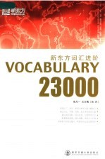 新东方词汇进阶 Vocabulary 23000