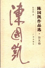 陈国凯作品选·杂文卷