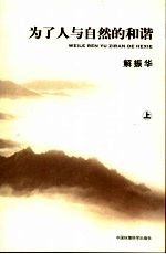 为了人与自然的和谐 上