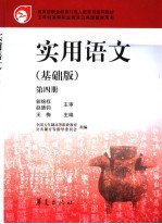实用语文 基础版 第4册