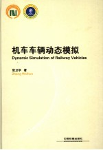 机车车辆动态模拟