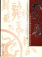 龙之韵 全国龙字书法篆刻大赛作品选集