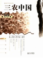 三农中国 2007.1 总第10辑