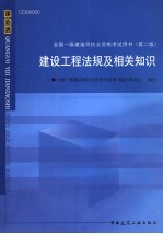 全国一级建建设工程法规及相关知识 1Z300000