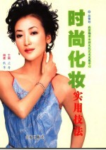 时尚化妆实用技法