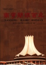 南宁开埠百年 1907-2007