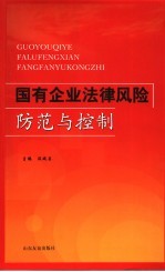 国有企业法律风险防范与控制