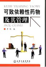 可致依赖性药物及其管理