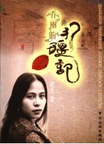 乔丽盼行疆记