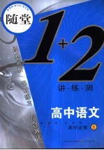 随堂练1+2 高中语文 5 必修 新课标江苏版